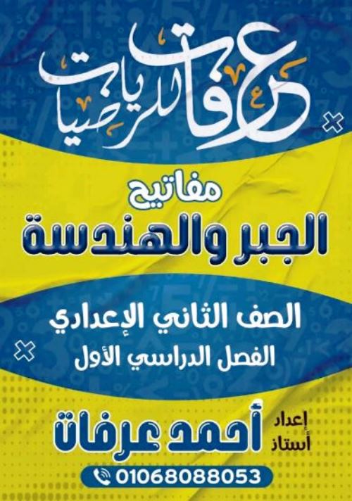 مدرس دوت كوم مفاتيح ليلة الامتحان فى الرياضيات الصف الثانى الاعدادى الترم الاول أ/ احمد عرفات