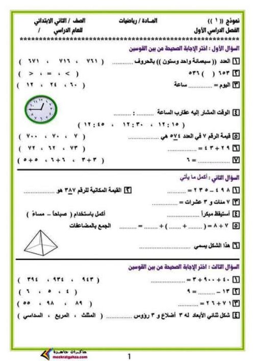 مذكرتى المراجعة النهائية فى الرياضيات للصف الثاني الابتدائي الترم الاول  