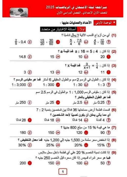 مذكرتى مراجعة ليلة الامتحان في الرياضيات للصف الاول الاعدادي الترم الاول 