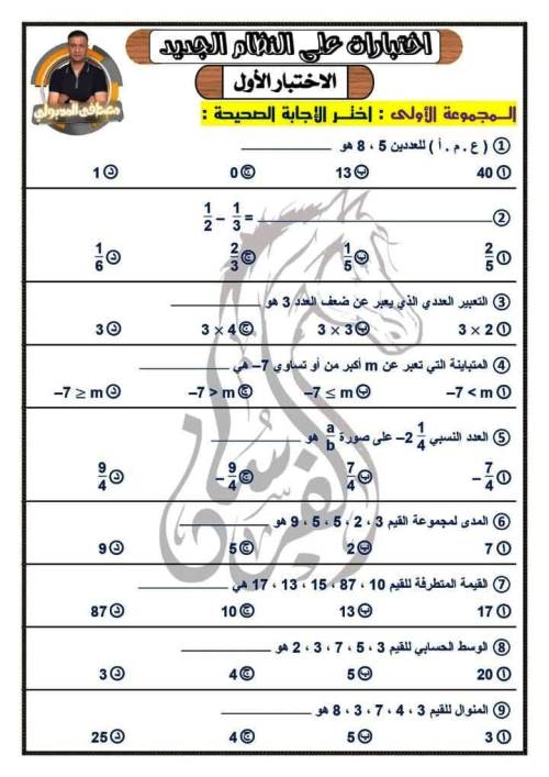 مذكرتى مراجعه رياضيات للصف السادس الابتدائي الترم الاول أ/ مصطفى المدبولى