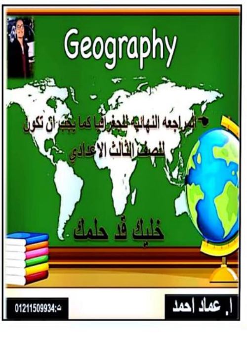 مذكرتى ملخص القارات فى مادة الدراسات الاجتماعية الصف الثالث الاعدادى الترم الاول أ/ عماد احمد