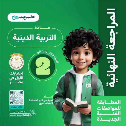 مدرس دوت كوم المراجعة النهائية بالاجابات فى مادة التربية الدينية الإسلامية الصف الثاني الابتدائي الترم الاول