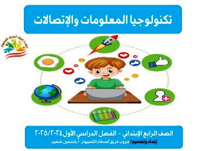 مذكرتى مراجعة نهائية فى مادة تكنولوجيا المعلومات الصف الرابع الابتدائى الترم الاول أ/ ياسمين شعيب 