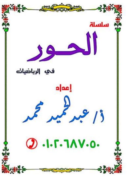 مذكرتى مراجعة نهائية في الهندسة للصف الثاني الاعدادي الترم الاول أ/ عبد الحميد محمد 