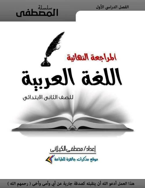 مدرس دوت كوم المراجعة النهائية فى اللغة العربية للصف الثاني الابتدائي الترم الاول أ/ مصطفى الكيلانى 