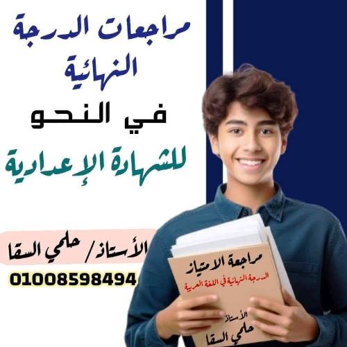 مذكرتى المراجعة النهائية فى النحو الصف الثالث الاعدادى الترم الاول أ/ حلمى السقا 