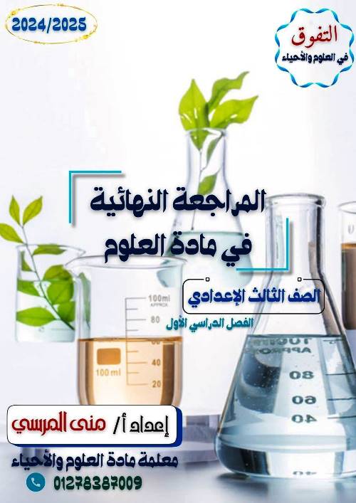 مذكرتى المراجعة النهائية فى العلوم الصف الثالث الإعدادي الترم الاول أ/ منى المرسى 