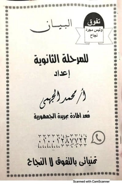 مذكرتى مراجعة ليلة الامتحان لغة عربية الصف الثالث الاعدادي ترم اول أ/محمد الجهمي