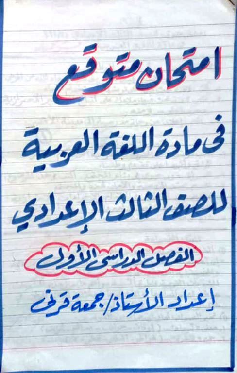 مذكرتى نموذج امتحان متوقع فى اللغة العربية الصف الثالث الاعدادى الترم الاول أ/ جمعة 