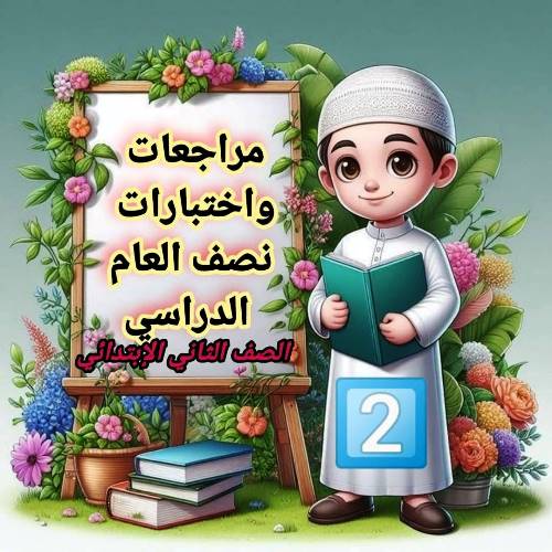 معلم خبير نماذج تقييم مبدئى فى مادة اكتشف الصف الثانى الابتدائى الترم الاول 