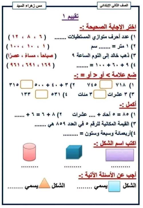 مذكرتى تقييم نهائى فى التربية الدينية والرياضيات ومتعدد الصف الثاني الابتدائي الترم الاول أ/ زهراء السيد 