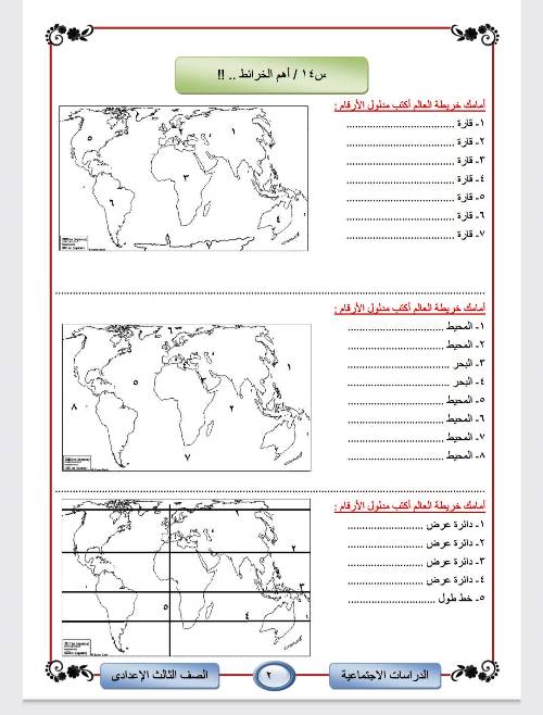 مذكرتى مراجعة خرائط فى الدراسات الاجتماعية الصف الثالث الاعدادى الترم الاول 