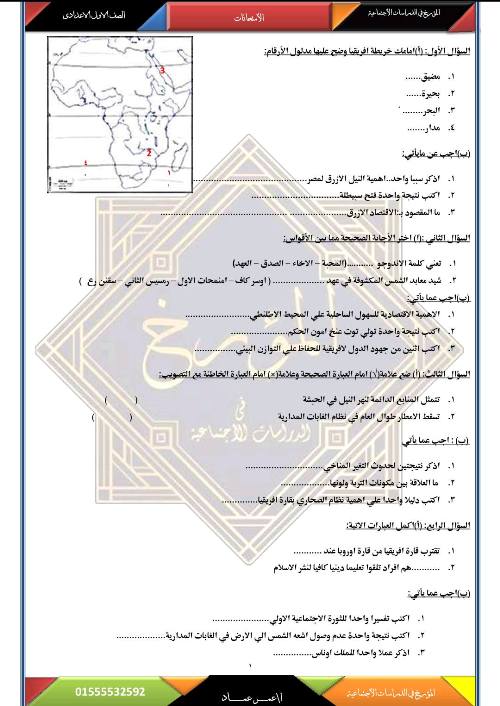 معلم خبير النماذج المتوقعة في الدراسات الاجتماعيه  للصف الاول الاعدادي الترم الاول 