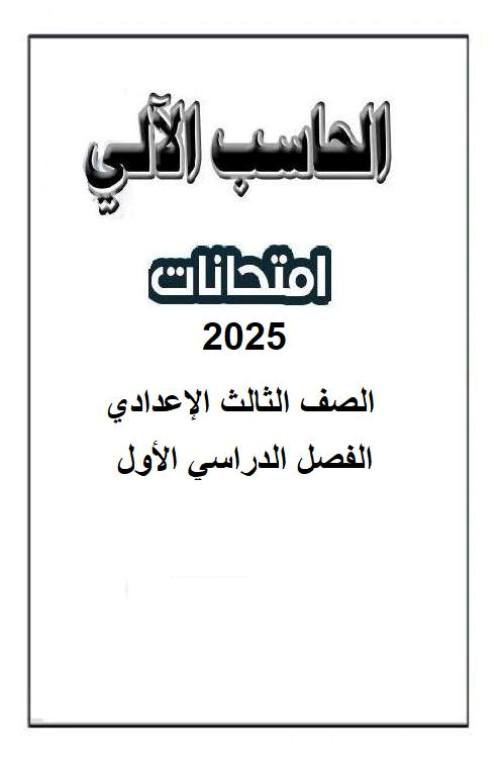 معلم خبير امتحان في الحاسب الالي الصف الثالث الاعدادي الترم الاول 