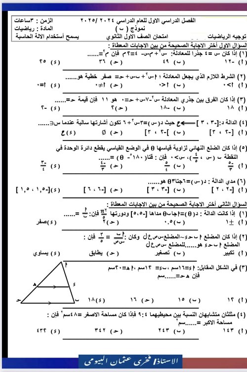 مذكرتى امتحان في الرياضيات الصف الاول الثانوي الترم الاول 