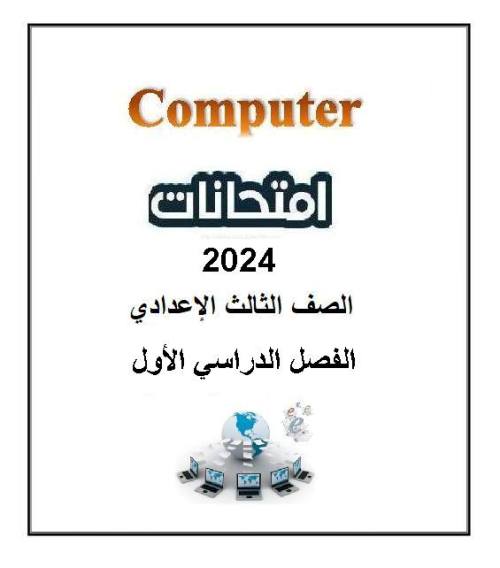 معلم خبير تجميع امتحانات الحاسب الآلي بالإنجليزية الصف الثالث الاعدادي الفصل الدراسي الأول