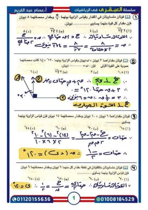 مذكرتى أهم الاسئلة المتوقعة فى مادة الاستاتيكا والهندسة الفراغية الصف الثانى الثانوى الترم الاول أ/ عصام عبد الكريم 