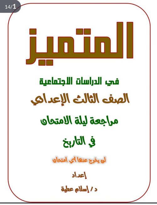 مدرس دوت كوم مراجعة نهائية ليلة الامتحان بالإجابات في الدراسات الاجتماعيه الصف الثالث الاعدادي أ/ اسلام عطيه 