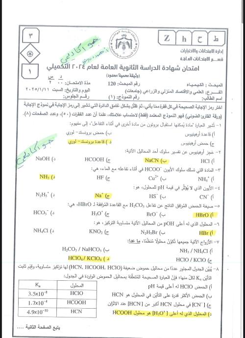 مذكرتى اجابات الامتحان الوزاري في مادة الكيمياء الصف الثالث الثانوي 