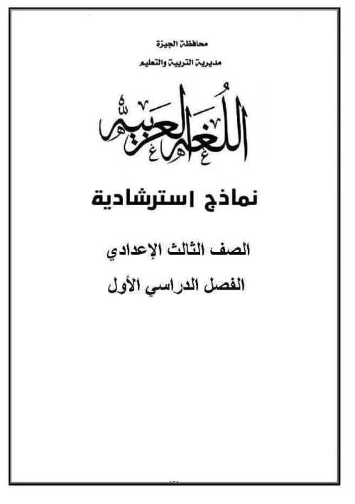 مذكرتى نماذج استرشاديه في اللغه العربيه الصف الثالث الاعدادي الترم الاول 