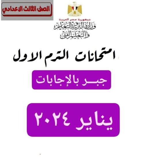 مذكرتى مراجعه في الجبر الصف الثالث الاعدادي الترم الاول 