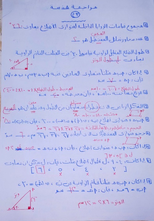 مذكرتى مراجعة هندسة الصف الثالث الاعدادي الترم الاول أ/علا الشيمى