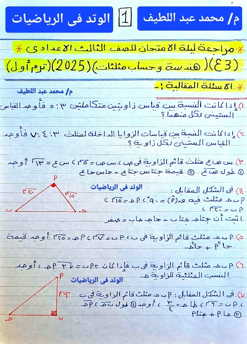 مذكرتى  مراجعه ليله الامتحان في الهندسه للصف الثالث الاعدادي الترم الاول 