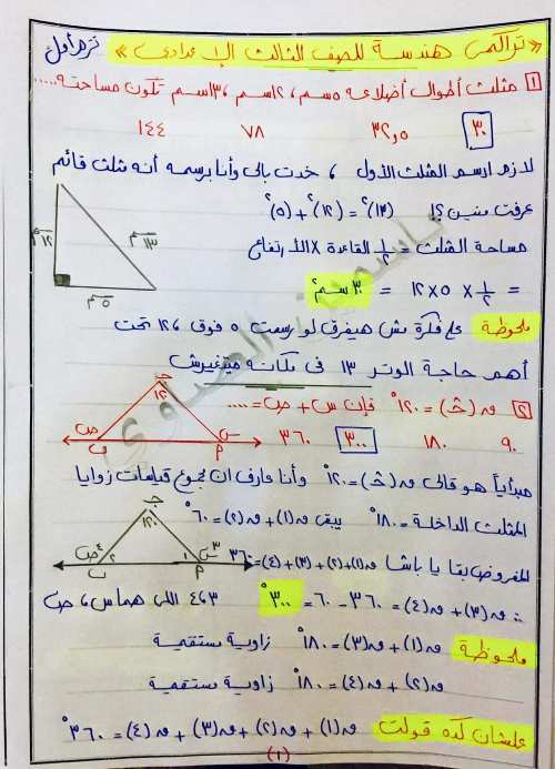 مذكرتى تراكمي هندسة الصف الثالث الإعدادي الترم الاول 