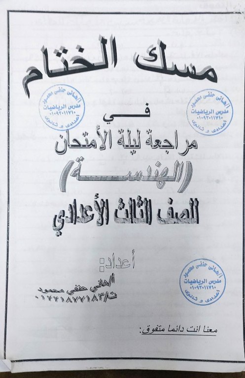 مذكرتى ليله امتحان هندسه للصف الثالث الاعدادي الترم الاول 