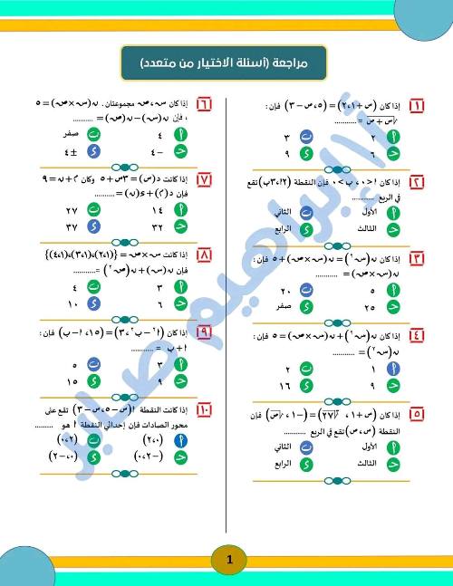 مذكرتى مراجعات ليلة الامتحان في الرياضيات جبر وهندسة للصف الثالث الاعدادي