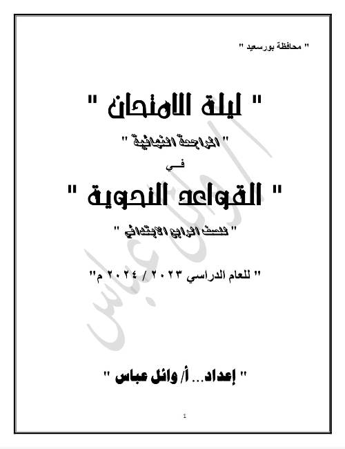 مذكرتى المراجعة النهائية للقواعد النحوية للصف الرابع الابتدائي الترم الاول أ/ وائل عباس