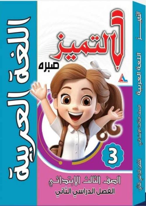 مذكرتى مقتطفات من كتاب التميز في اللغة العربية للصف الثالث الابتدائي الفصل الدراسي الثاني