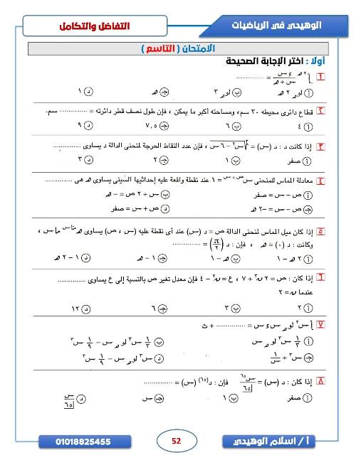 مذكرتى المراجعة النهائية في الرياضيات للصف الثالث الثانوي أ/ اسلام الوهيدي