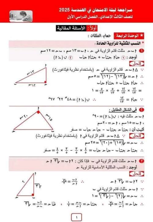 مذكرتى اهم الأسئله المقالية مراجعه ليله إلامتحان لمادة الهندسه الصف الثالث الاعدادي الترم الاول 