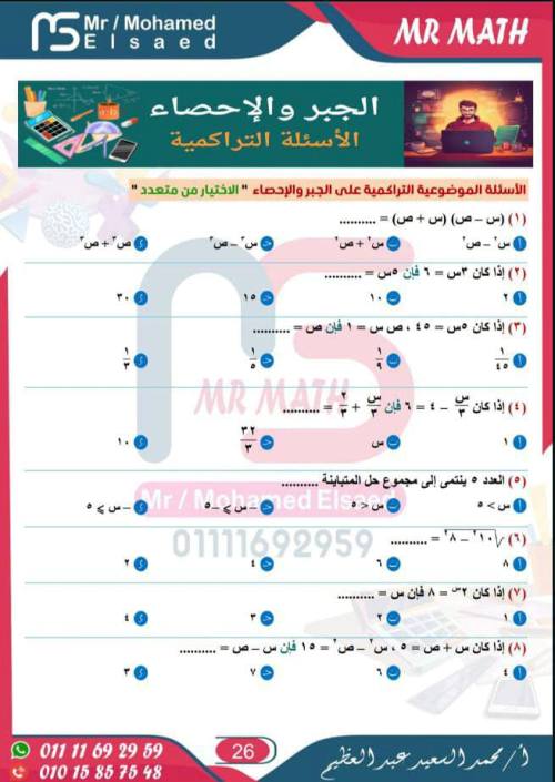 مذكرتى ١٠ ورقات فيهم كل تراكمى الجبر والهندسه لطلاب الصف الثالث الإعدادي ترم اول وثانى أ/ محمد 