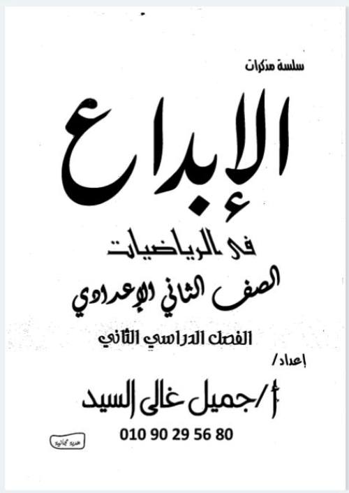 مذكرتى  مذكرة الابداع رياضيات الصف التاني الاعدادى الترم الثانى أ/ جميل غالى