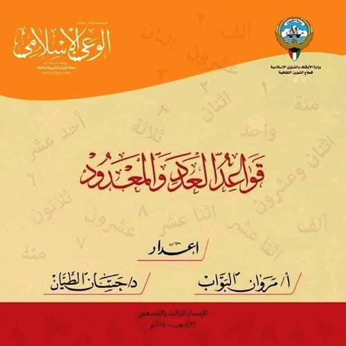 مذكرتى قواعد العد والمعدود فى اللغة العربية أ/ مروان ، د/ حسان 