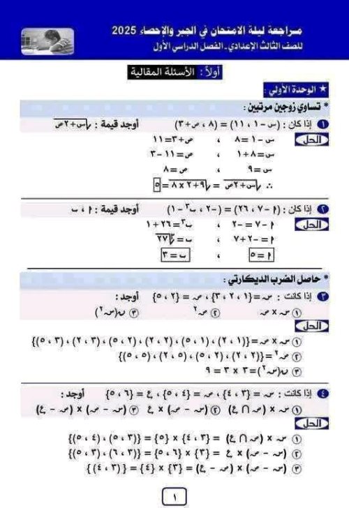 مذكرتى مراجعة نهائية ليلة الامتحان بالإجابات فى الرياضيات الصف الثالث الاعدادى الترم الاول 