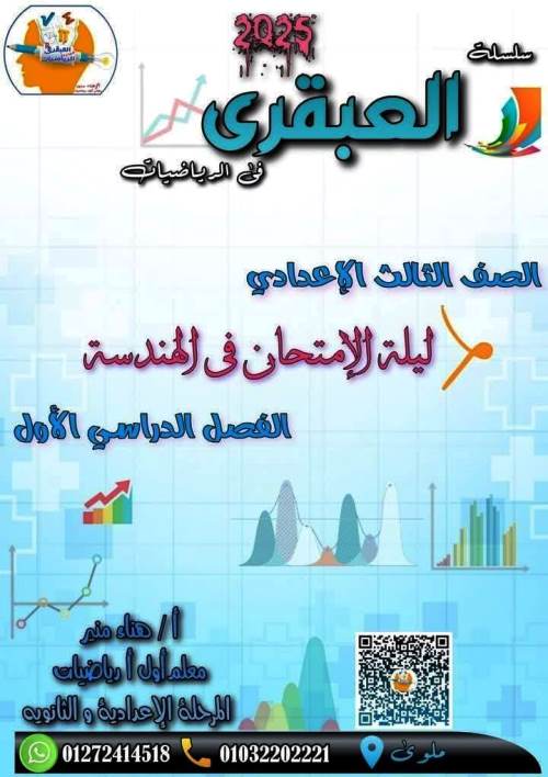 مذكرتى مراجعة ليلة الامتحان هندسة بالاجابات الصف الثالث الاعدادى الترم الاول أ/ هناء منير 