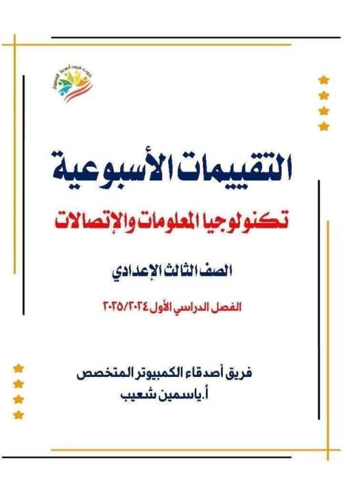 مدرس دوت كوم مراجعه كمبيوتر الصف الثالث الاعدادي الترم الاول أ/ ياسمين شعيب 
