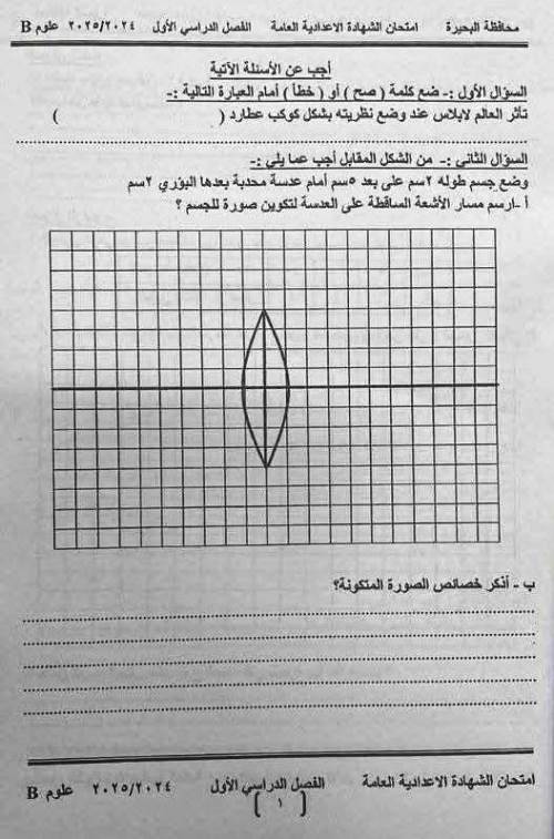 مذكرتى امتحان العلوم محافظة البحيرة الصف الثالث الاعدادى الترم الاول 