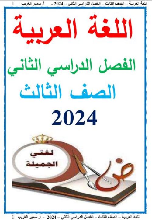 مذكرتى مذكرة لغة عربية للصف الثالث الابتدائي الترم الثانى أ/ سمير الغريب 