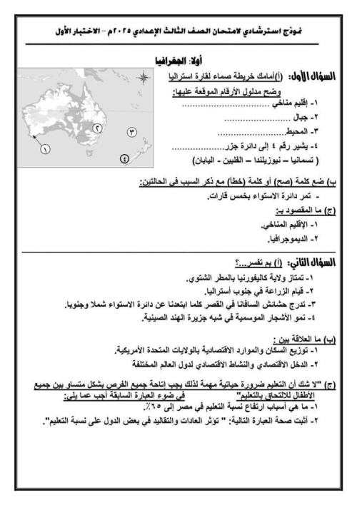 مذكرتى نماذج الوزاره الاسترشادية دراسات الصف الثالث الاعدادي الترم الاول 