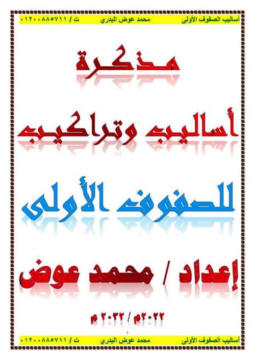 مذكرتى مذكرة اساليب وتراكيب فى اللغة العربية الصفوف الاولى أ/ محمد عوض البدرى 