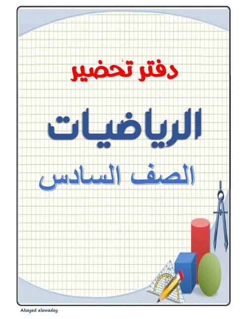 مذكرتى دفتر تحضير رياضيات  الصف السادس الإبتدائي الترم الثاني 