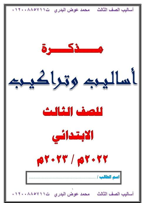 مذكرتى مذكرة الأساليب والتراكيب الصف الثالث الابتدائي الترم التاني أ/ محمد عوض البدري