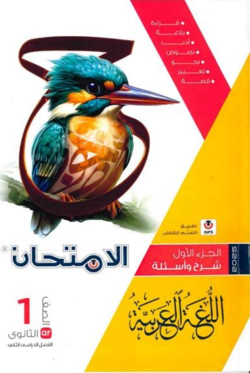 مذكرتى كتاب الامتحان فى اللغة العربية الصف الاول الثانوى الترم الثانى 