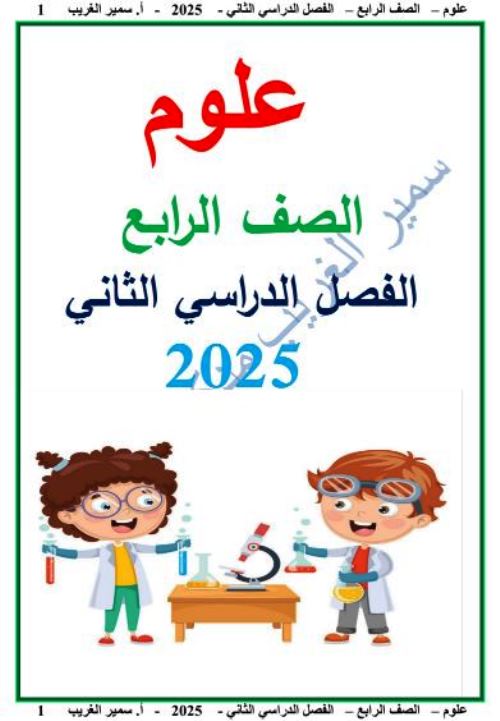 مذكرتى مذكرة فى مادة العلوم الصف الرابع الابتدائى الترم الثانى أ/ سمير الغريب 