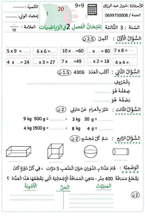 مذكرتى نماذج اختبارات الفصل الثاني رياضيات الصف الثالث الابتدائى الترم الثانى أ/ شيراز عبد الرازق 