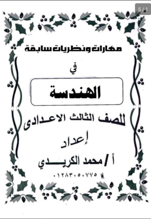 مذكرتى مذكرة فى الرياضيات الصف الثالث الاعدادى الترم الثانى أ/ محمد الكريدي